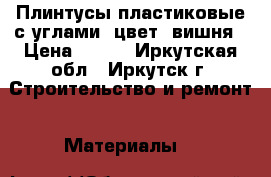 Плинтусы пластиковые с углами, цвет- вишня › Цена ­ 300 - Иркутская обл., Иркутск г. Строительство и ремонт » Материалы   